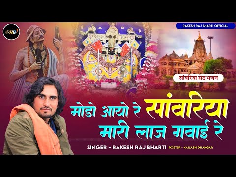 सांवरिया सेठ न्यू सॉन्ग ~ Modo Aayo Re Sawariya Mari Laj Gawai ~ Rakesh Raj Bharti ~ New Bhajan 2025