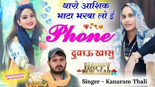 नई ईयर का न्यू धमाका // थारो आशिक बेरोजगार छोरी Phone दुवाऊ खा सु // Singer kanaram Thali #Trending