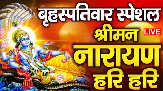 LIVE : बृहस्पतिवार स्पेशल : विष्णु मंत्र - Vishnu Mantra श्रीमन नारायण हरि हरि |Shriman Narayan Hari