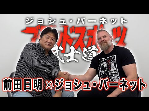 青い目のケンシロウ！ジョシュ・バーネットと緊急対談　日本初上陸の『ブラッドスポーツ 武士道』について余すことなく聞いてみた！