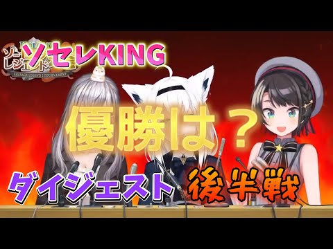 【#ホロライブソセレ大会】白上フブキと白銀ノエルがついに激突！ソセレキングになるのはどちらか？ダイジェスト映像後半戦！ハプニングあり！スバルの解説ありのドタバタ大会【ホロライブ/大空スバル】