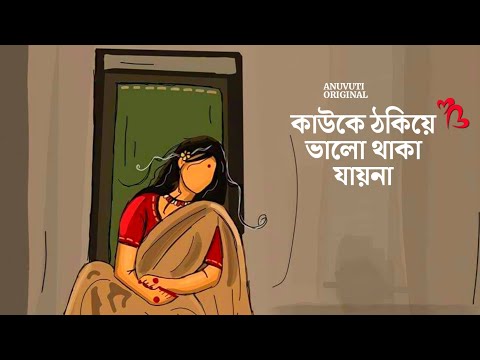 কাউকে ঠকিয়ে ভালো থাকা যায়না ❤️ | Bangla motivational video | Heart touching quotes in bangla