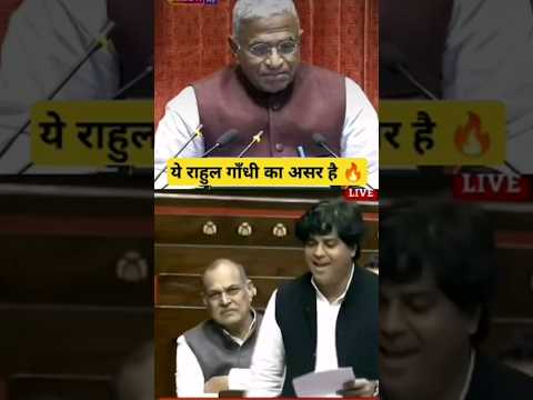 ये राहुल गांधी का असर है 🔥 #rahulgandhi #imranpratapgarhi #parliamentsession #viralvideo #shorts