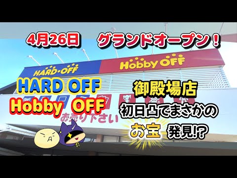 4月26日にオープンしたHARD OFF御殿場店に行ってきた！予想していなかったお宝に遭遇！？