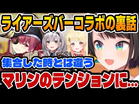 ライアーズバーコラボのマリンのテンション感について話すスバル【ホロライブ切り抜き/大空スバル/音乃瀬奏/白銀ノエル/宝鐘マリン】