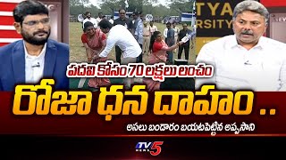 Appasani Rajesh Reveals Another Shocking Scam Of RK Roja | YS Jagan | AP Politics | TV5