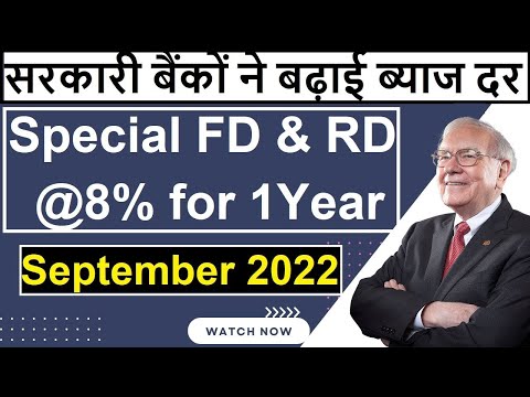 (Book FD 8%) | सरकारी बैंकों ने बढ़ाई ब्याज दर | Govt Bank FD Interest Rates 2022 PO में FD मत करना