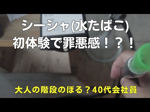 シーシャカフェ&バーC.STANDシースタンド(名古屋栄店)で水タバコ初体験！ニコチンフリーのフレーバーで罪悪感を感じる40代サラリーマンVlog