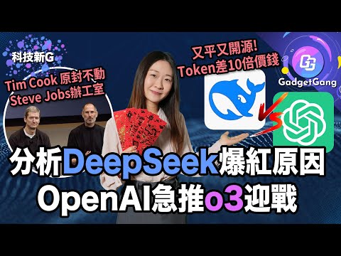 科技新G〡DeepSeek掀中西AI大戰 OpenAI急推o3迎戰〡Steve Jobs辦公室原封不動保留〡iPhone測試Starlink網絡〡Meta向特朗普賠錢