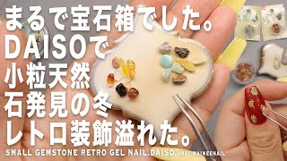 まるで宝石箱。ダイソーで珍しい小粒で愛らしいターコイズたちをみつけたのでレトロに楽しみました。【マイニーネイル】