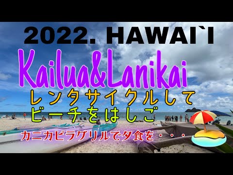 カイルアとラニカイトリップしました。現地では自転車をレンタルして移動。