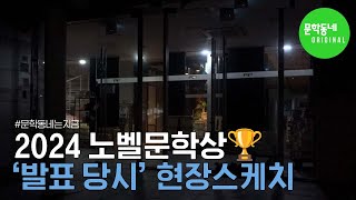 [#문학동네는지금] 2024 #노벨문학상🏆현장 스케치 #한강