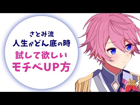 【モチベ爆上げ】 今、人生どん底のアナタへ さとみくんが抜け出す方法教えます!【すとぷり】【さとみ/切り抜き】