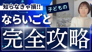 【習い事】子どもの習い事は〇〇に合わせると効率がいい