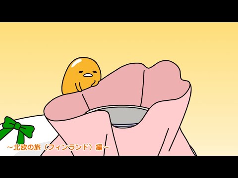 ぐでたまアニメ　第1663話　公式配信