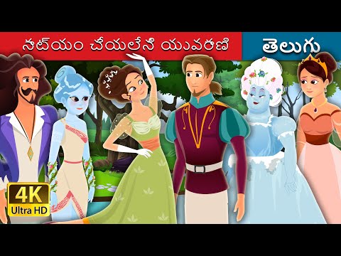 నాట్యం చేయలేని యువరాణి | Princess Who Couldn’t Dance in Telugu | Telugu Stories | Telugu Fairy Tales