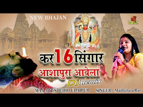 कर 16 सिंगार आशापुरा आवेला l DJ Rajasthani bhajan l Madhubala Rao l Maa  Art Studio live Bhajan