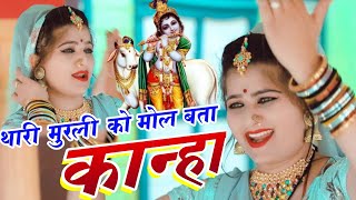 सोनम गुजरी ll थारी मुरली को मोल बता कान्हा ll Thari Murli Ko Mol Bata Kanha ll Singer Sonam Gujari