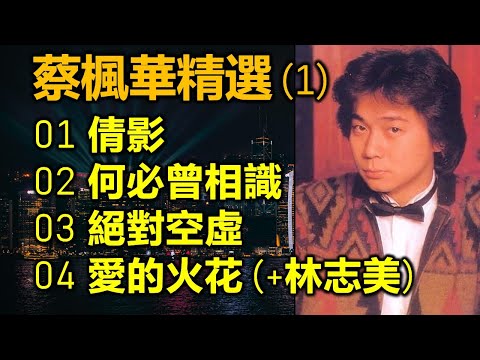 蔡楓華精選 (1)（内附歌詞）01 倩影  02 何必曾相識  03 絕對空虛  04 愛的火花 (+林志美)