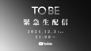 TOBE 緊急生配信！！