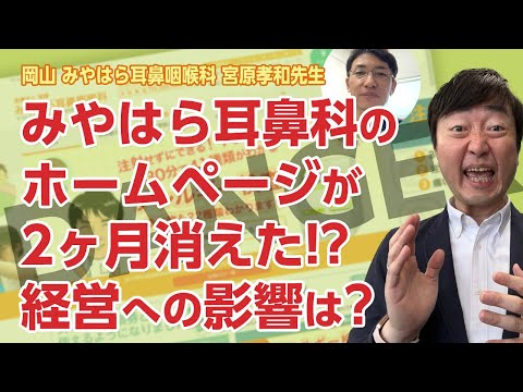 みやはら耳鼻咽喉科のサイトが2ヶ月消えた事件の真相に迫る!?経営の影響は?