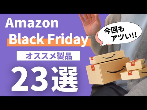 【最高のアイテム】Amazonのビッグセール/Black Fridayおすすめ製品23選