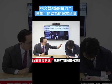 柯文哲A錢的目的？ 吳董：他認為他在救台灣 #吳子嘉 #吳董 #董事長開講 #張禹宣 #柯文哲 #shorts