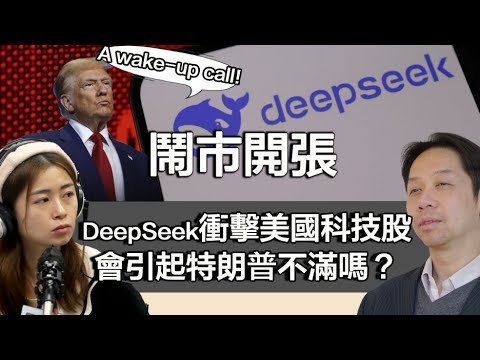 0128 鬧市開張 DeepSeek令美國科技股急跌 低價衝擊美國市場 會引起特朗普不滿嗎？