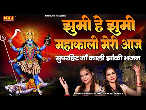 Jhumi Re Jhumi Mahakali ~ झूमी रे झूमी महाकाली ~ Karishma Minakshi Sharma | Kali Mata Bhajan 2025