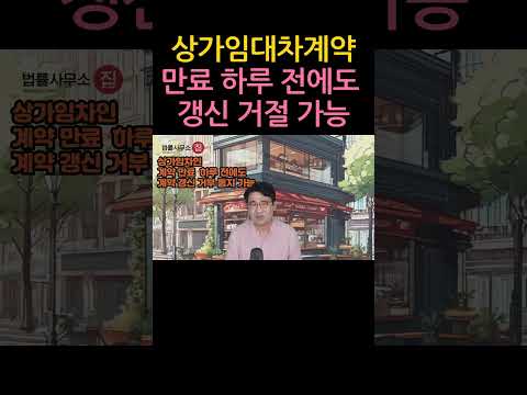 [원영섭 shorts] 상가 임대차 계약 만료 하루 전에도 갱신 거부 가능