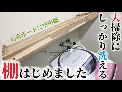 【diy 棚】【収納diy】石膏ボードに取り付けられる、強度良好、大掃除に便利な空中棚ランドリーラックの作り方。デッドスペースに収納を増やしたい時に簡単diy［how to］