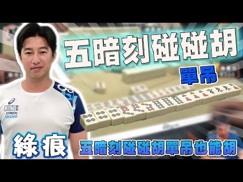 【精華影片】綠痕 五暗刻碰碰胡16台｜20240627 吳老師麻將心法