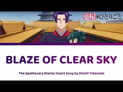 [HD] Blaze of Clear Sky 蒼空の炎 - Apothecary Diaries Insert Song 薬屋のひとりごと | Daichi Takenaka 竹中だいち