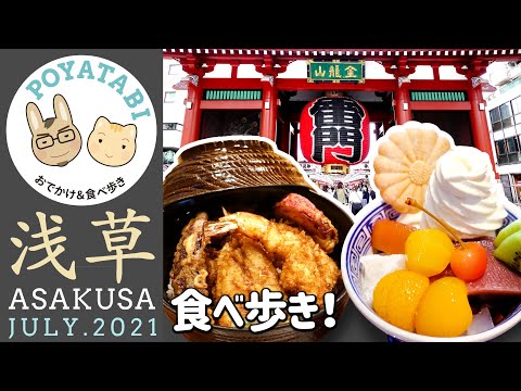 【Tokyo｜Asakusa】Eating around Asakusa/Street food/Tempura/An-mitsu | Japanese food