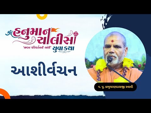 Aashirvachan | P.P Prabhuswami | Shree Hanuman Chalisa Yuva Katha - Surat