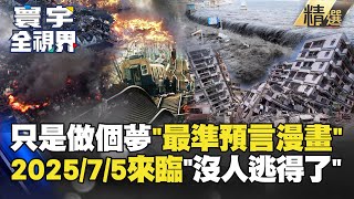 【精選】只是做了個夢…目前「最準預言漫畫」！2025年7月5日來臨 沒人逃得了？#寰宇全視界 #寰宇新聞 @globalnewstw