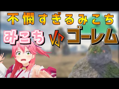 不憫すぎるみこちがおもしろすぎる件 【ホロライブ切り抜き/さくらみこ/岩おじ/the  Game of Sisyphus 】