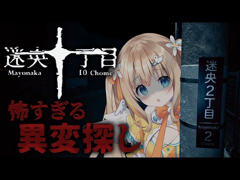 迷央十丁目┊怖すぎる怪異探し…早くおうちに帰りたい😢【綿宮あひる / Varium】