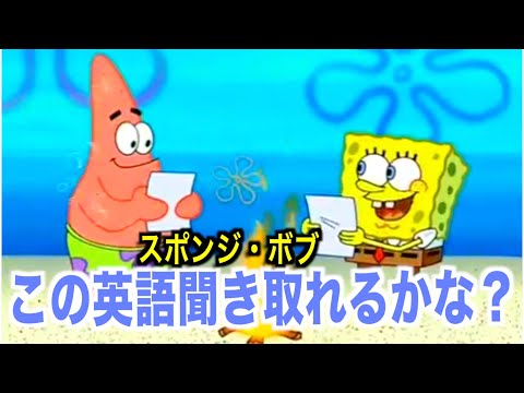 「初心者向け」海外アニメの英語聞き取れるかな？スポンジ・ボブで英語を学ぼう【SpongeBob SquarePants】