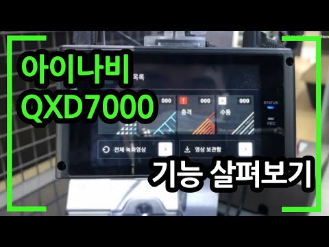 아이나비 QXD7000 기능 자세히 살펴보기(REAL QHD 블랙박스)