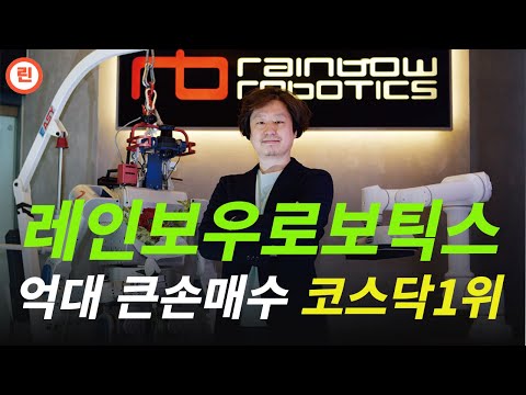 [레인보우로보틱스 분석] 이 종목을 큰손 세력들이 집중 매수중입니다.