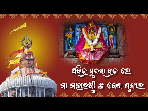 Sudasa Brata || Maa Mahalaxmi Besha Sringara || ପବିତ୍ର ସୁଦଶା ବ୍ରତ || ମା ମହାଲଷ୍ମୀ ଙ୍କ ବେଶ ଶୃଙ୍ଗାର