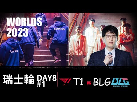 T1 vs BLG  Worlds Swiss Stage 2023 BO3 G1 MSI復仇戰 T1還沒進決賽怎麼輸