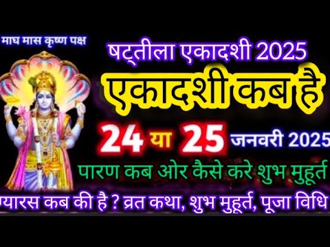 एकादशी कब है 2025 Ekadashi kab hai | Ekadashi january 2025| gyaras Kab Ki Hai | Ekadashi kab ki hai