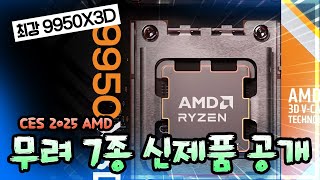 AMD 9950X3D 및 RX 9070 XT 등 대박 신제품 다수 공개(CES 2025)