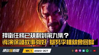 【梗你報新聞】《捍衛任務》已規劃到第九集？導演保證故事夠好 基努李維就會回歸 | 第60屆金馬獎入圍名單 馬來西亞《五月雪》成入圍大贏家 | 2023-OCT WK 1 | XXY + Jericho