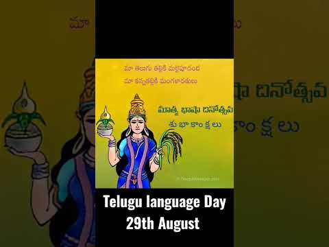 తెలుగు భాషా దినోత్సవం 29th AUGUST #తెలుగు Telugu Language day #shorts #teluguwhatsappstatus