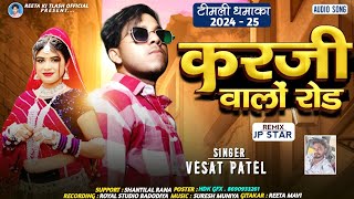 Vesat Patel || करजी वालो रोड || Karji Valo Road || New Desi Timli Song 2025 Dj Special #vesatpatel