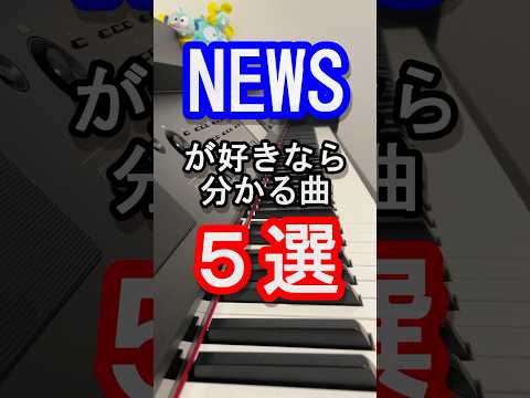 【旧ジャニーズ】NEWS好きなら当然分かる曲５選【ニュース】【小山慶一郎】【加藤シゲアキ】【増田貴久】【ギフテッド】【紅く燃ゆる太陽】【Johnny's】【スマイルアップ】【ピアノ】#shorts