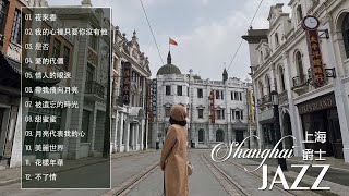 Shanghai Jazz 2023 🎺有史以來最好的上海爵士樂 🎺Jazz Classic Playlist